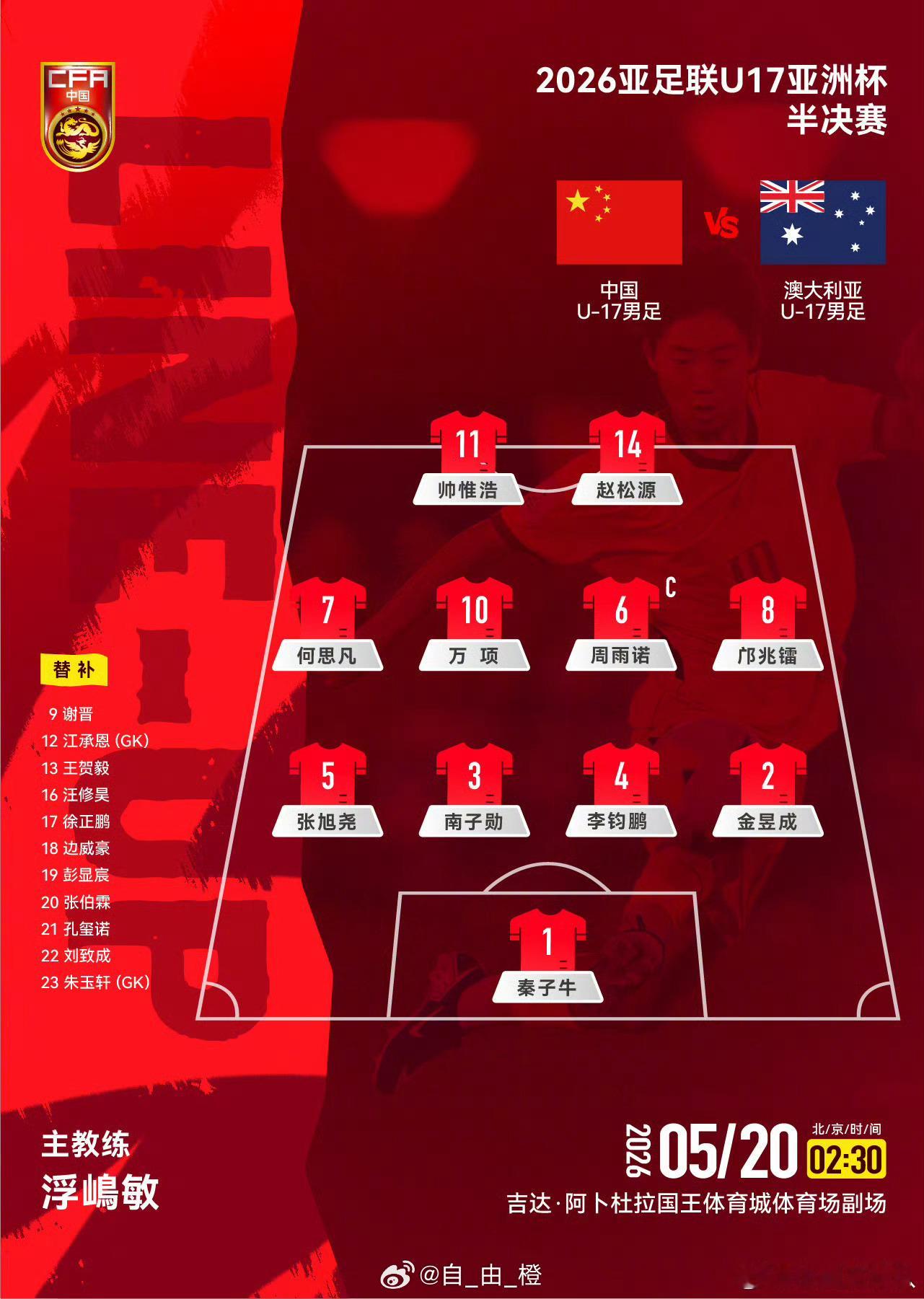 2026亚足联U17亚洲杯半决赛，中国U-17男足对阵澳大利亚U-17男足，中国