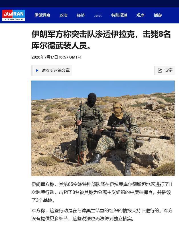 人被抓走？美军惊慌失措，伊朗特种兵越境开打，枪决8名叛军司令。
 
7月19日清