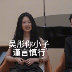 单依纯是吴彤唯一的姐国乐无双 国乐无双这节目真的太敢播了！单依纯现场回怼吴彤名场