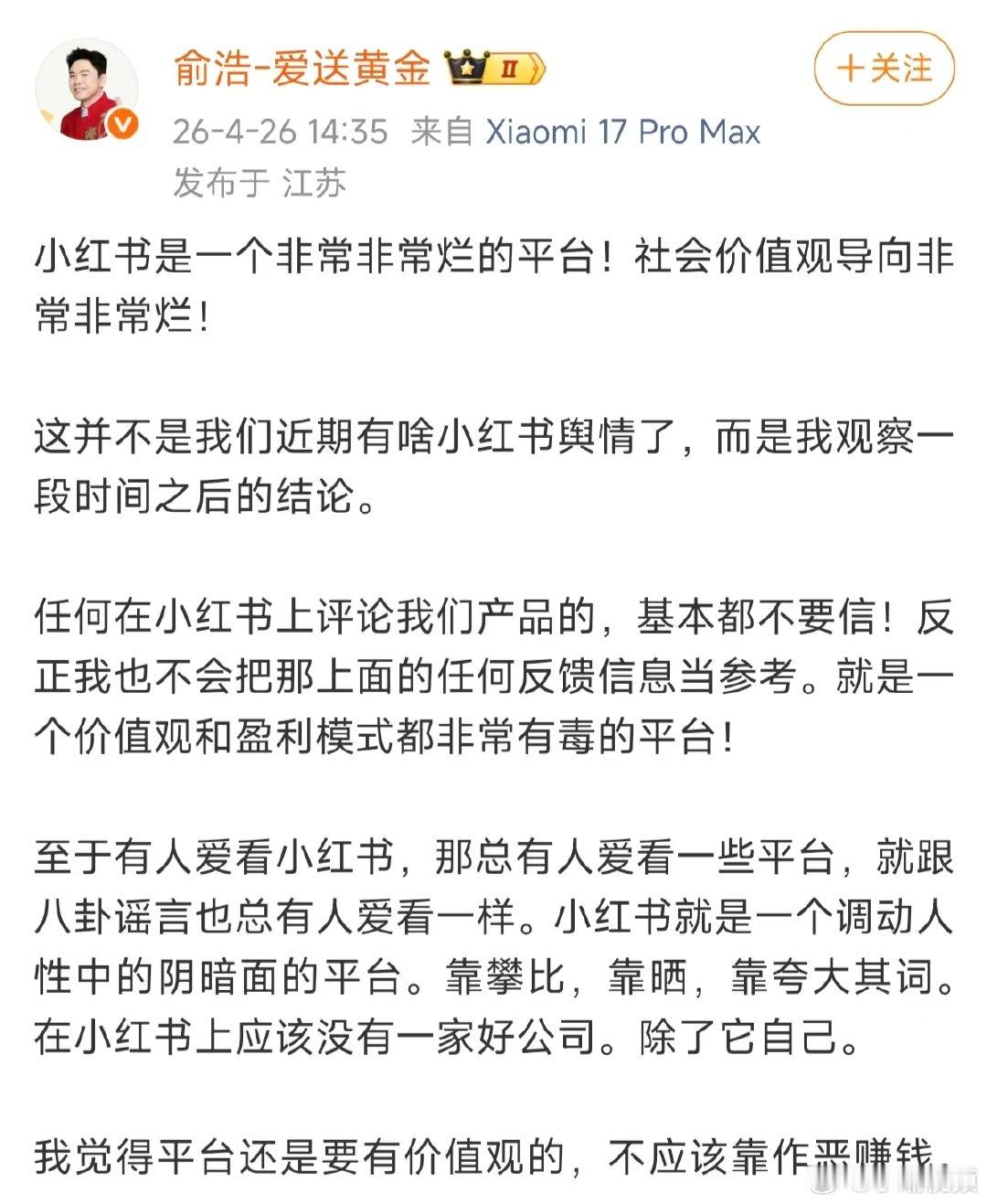 俞浩称小红书无好公司除了它自己俞浩建议起诉小红书平台4月26日，追觅科技创始人兼