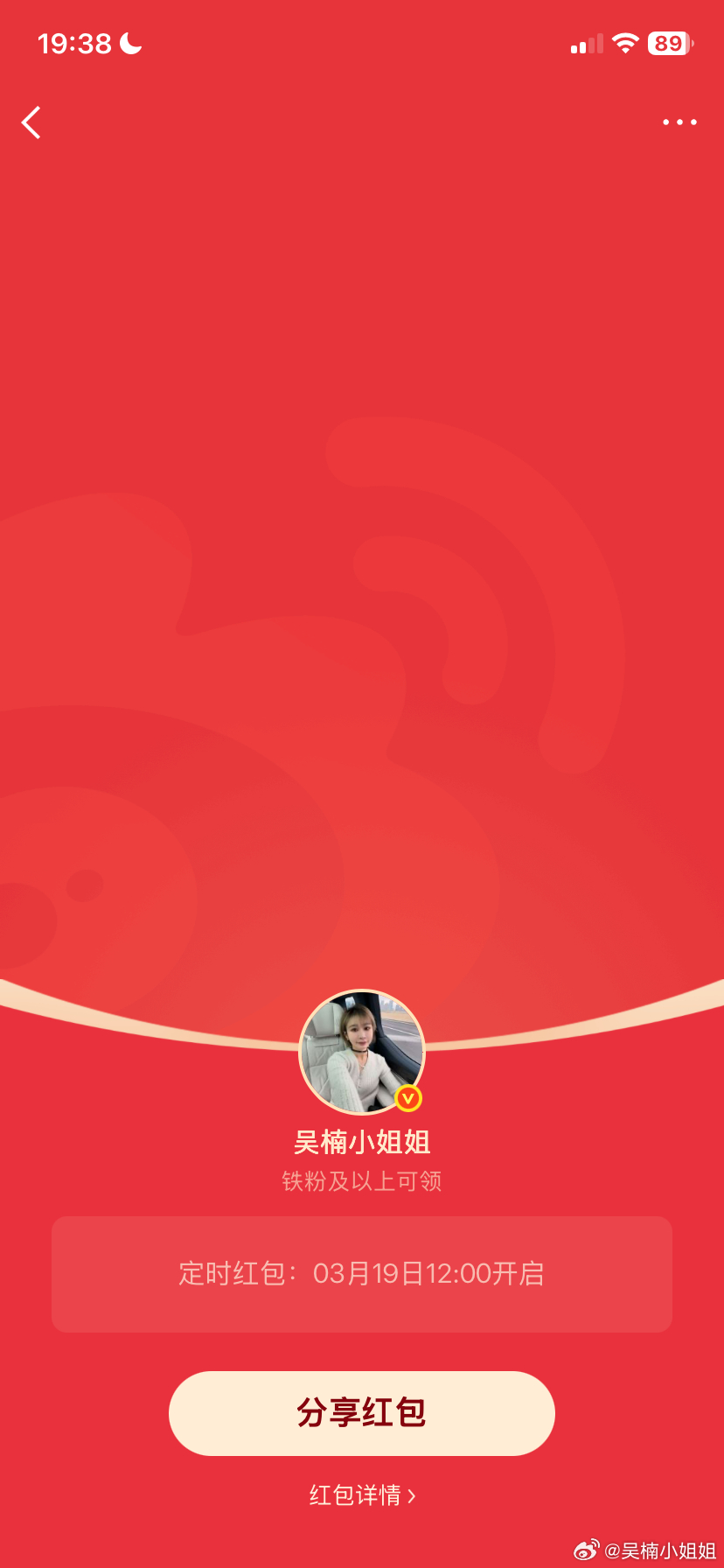吴楠小姐姐的红包 好几天没发铁包了，铁是不是都掉了明天12点均铁包