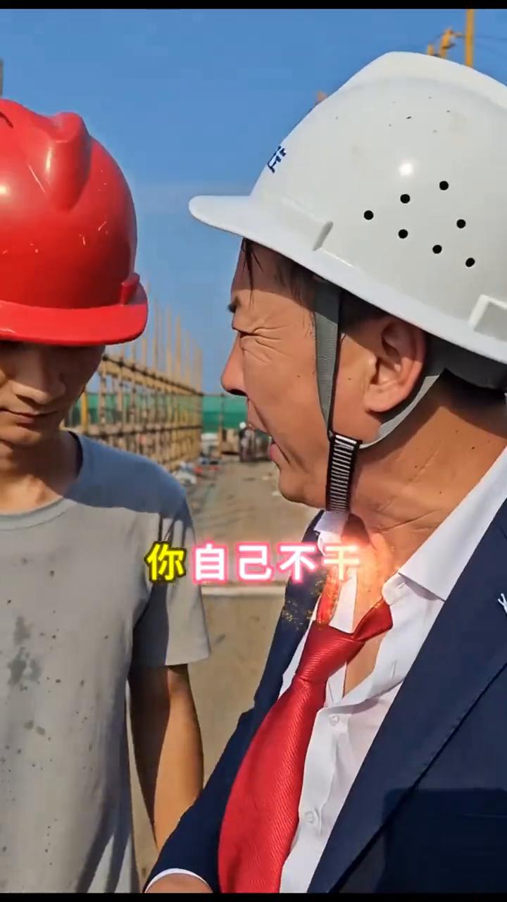 时代变了，不要盲目接活。
别再盲目接活了，现在的工地接再多也是白搭。自己不干就是