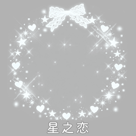 SSR交换站 蹲俩星之恋打包石衣的有没有 （已） 