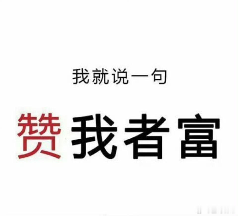 今天，或会几个20点涨停，有这个可能，大拇指鼓励下。 
