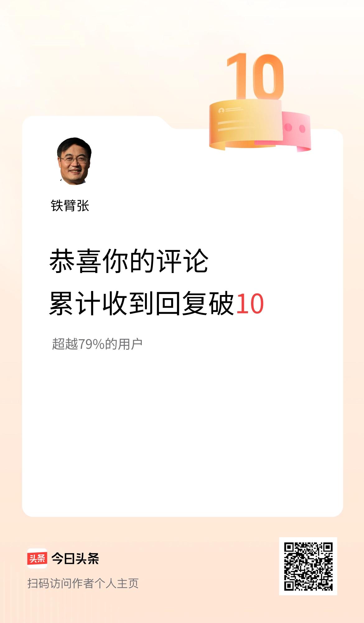 我在头条的评论累计被回复10次啦！