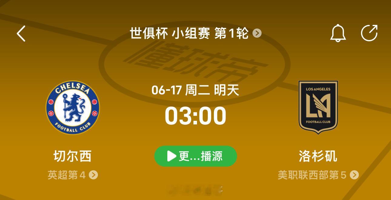 世俱杯  切尔西vs洛杉矶FC（诛仙哥情报）球队概况• 切尔西：英超豪门，身价7