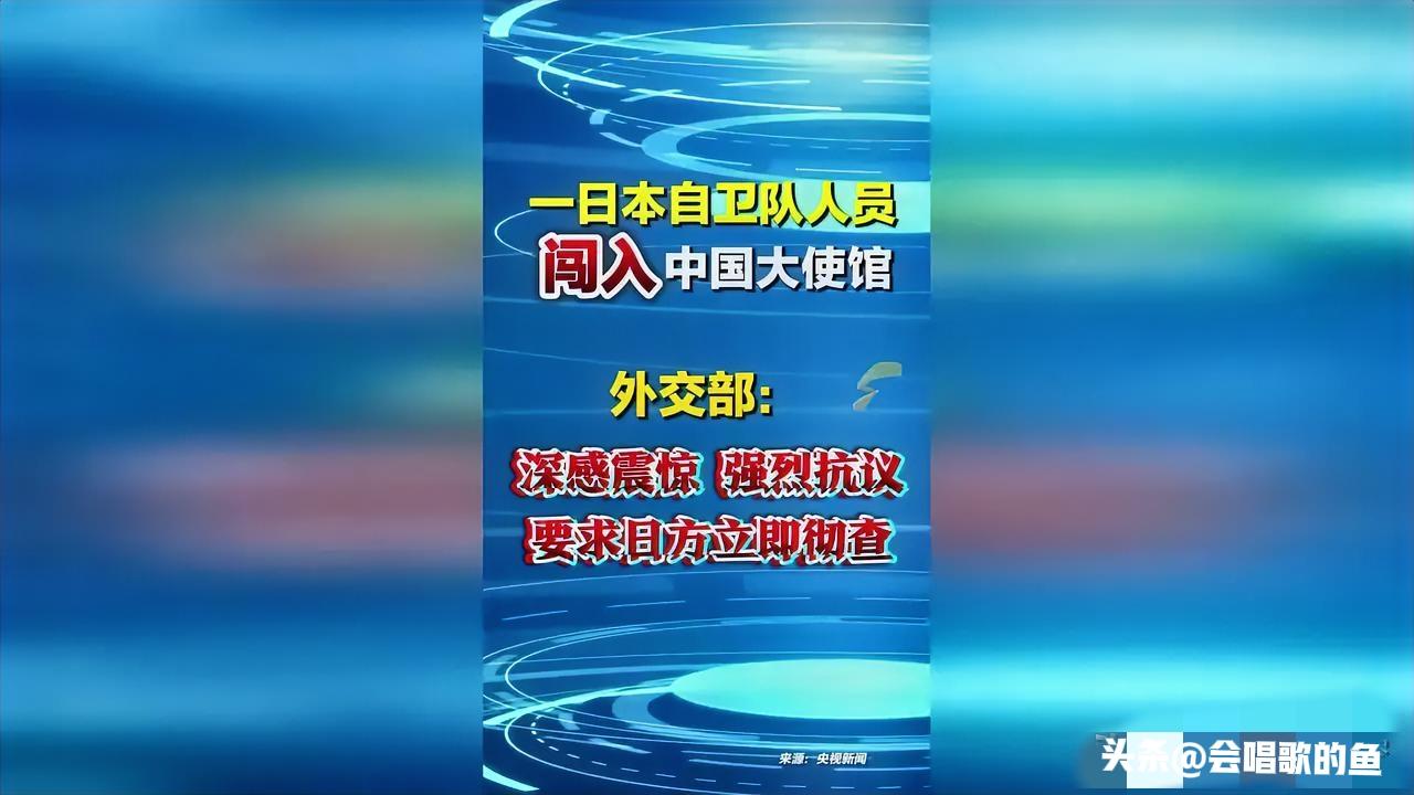 事闹大了！日本人擅闯中国使馆，行业要提前承压
 
3月24日，一名自称日本自卫队
