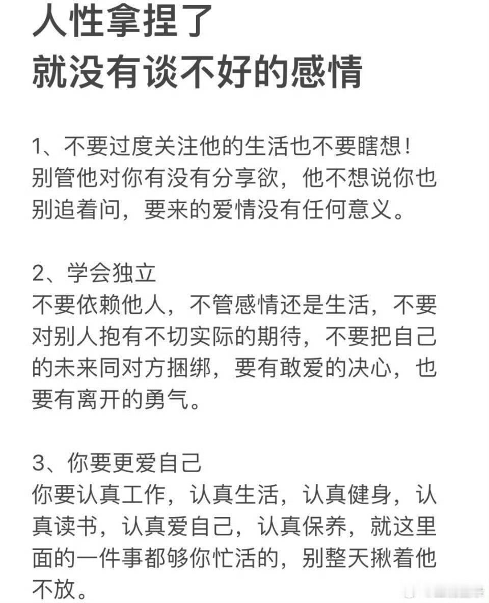 人性拿捏了，就没有谈不好的感情～  