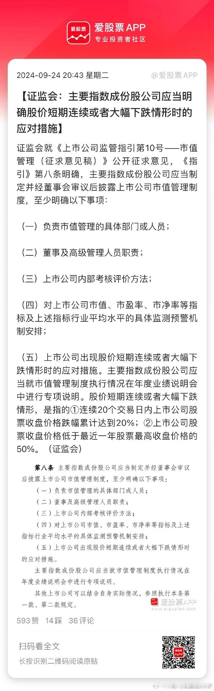 证监会发布新规明确市值管理责任人和责任机制，这是股市利好消息 ​​​