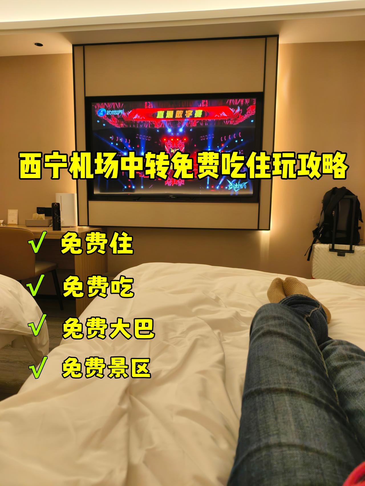 ✈️西宁机场中转，免费吃住行攻略✅️
这次从西藏日喀则回北京的时候，飞机是在西宁