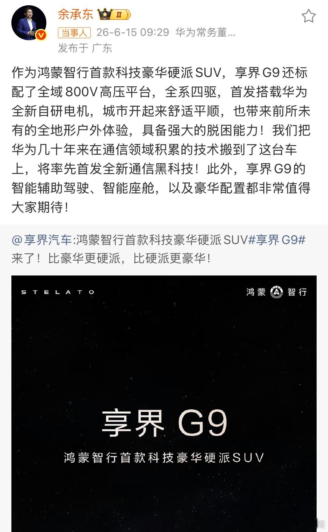 余承东官宣享界G9余总官宣享界G9了，新车定位科技豪华硬派SUV其搭载的黑科技也