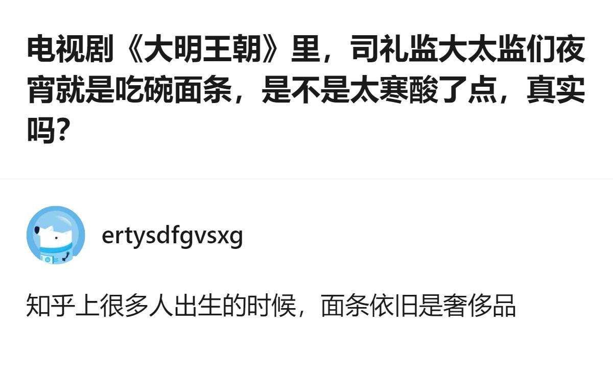 《大明王朝》里司礼监大太监夜宵只吃一碗面条，这个细节放在当时的时代背景下，其实并