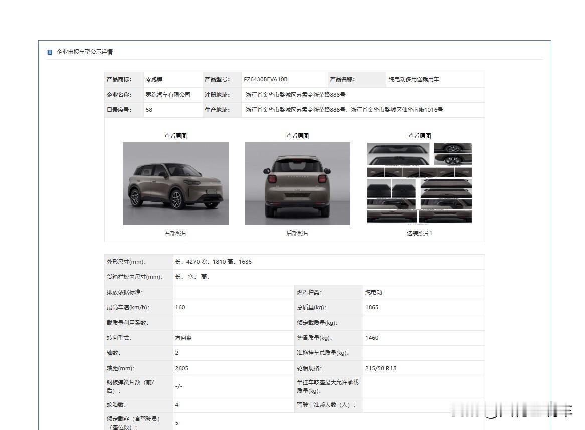 零跑A10工信部公示图曝光，10万级带激光雷达，颜值比肩宝马MINI！
 
工信