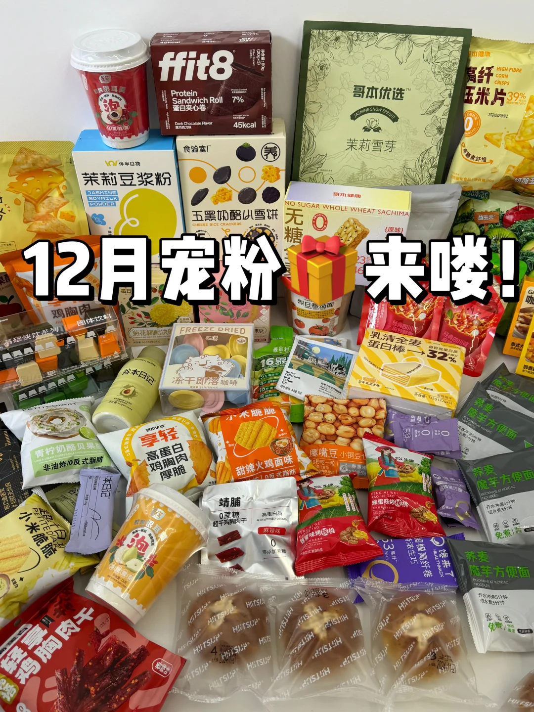 12月宠粉🎁来啦！抽8️⃣个宝子吃零食啦～