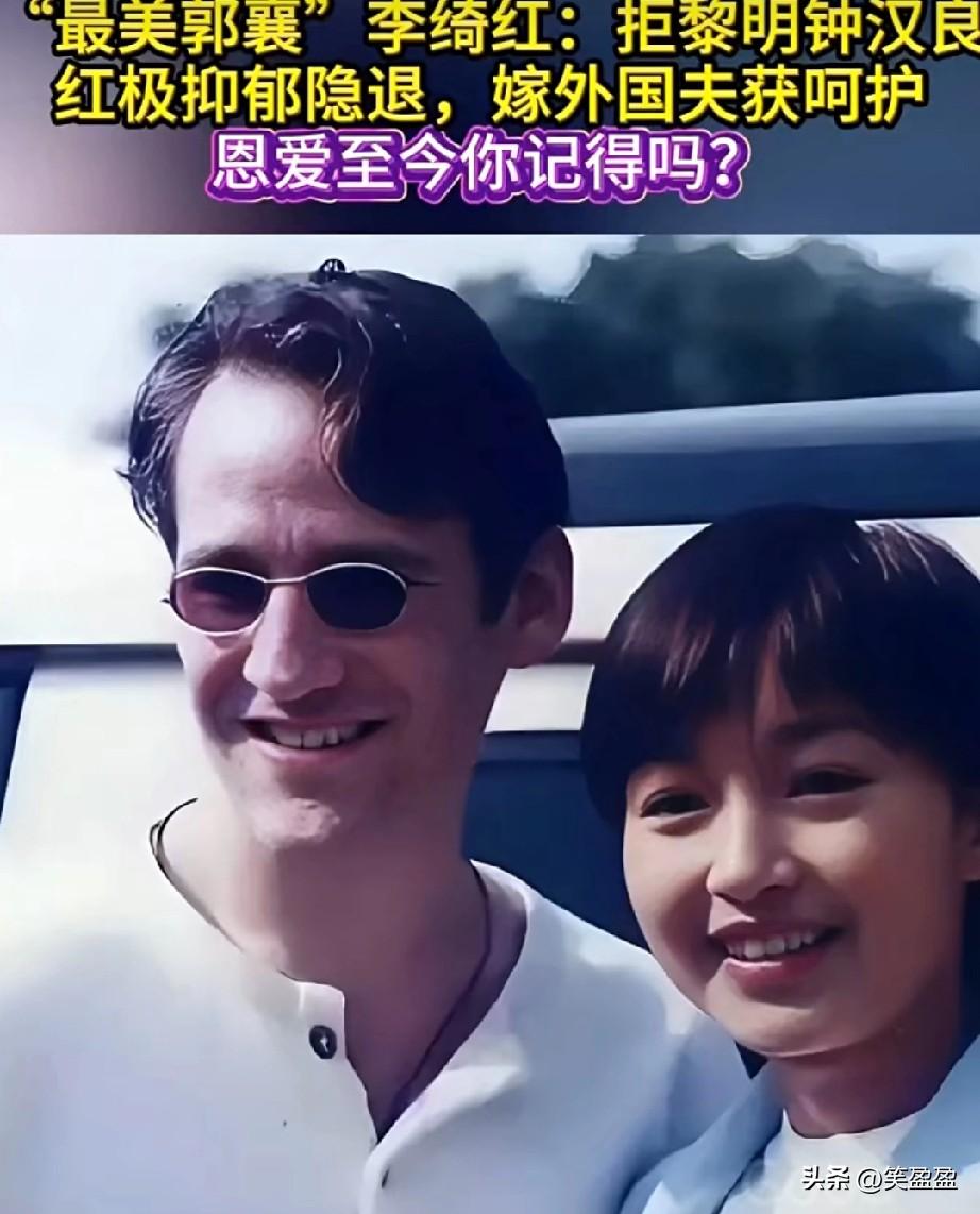 她是李绮红，凭《神雕侠侣》郭襄获封“最美郭襄”。
出道即搭档黎明，两拒其追求，后