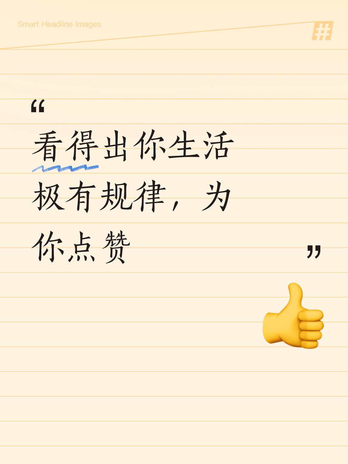 从你分享的日常能明显看出来，你是一个生活极有规律的人，这种自律很难得，必须为你点