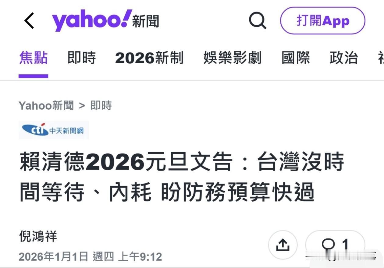 赖清德被围岛军演吓怕，元旦文告呼吁希望尽快通过防务预算。

别看赖清德针对这次演