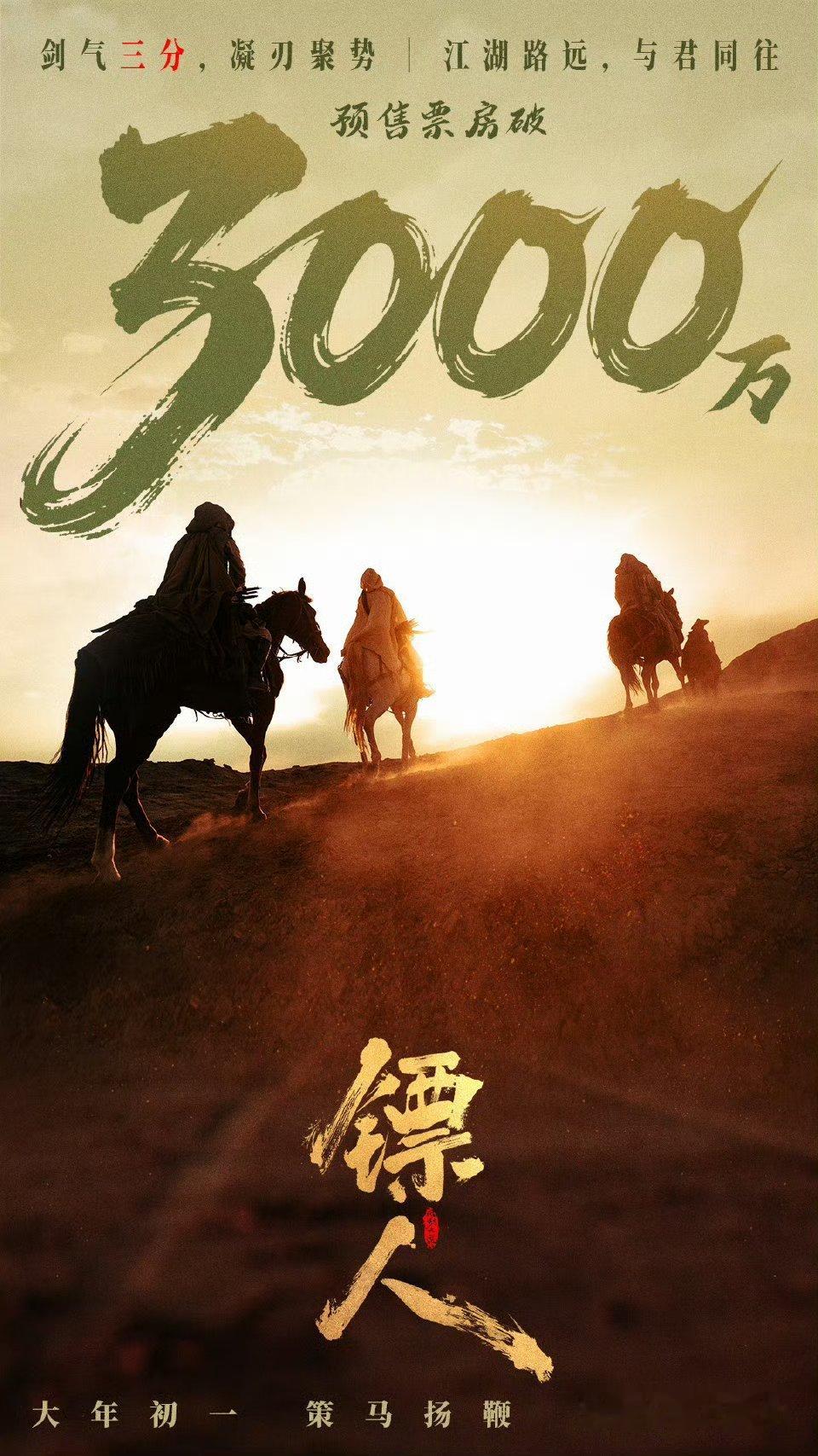 镖人预售票房电影 《镖人：风起大漠》 预售总票房破3000万了！！ 