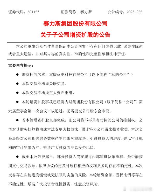 汽车圈 【赛力斯：放弃对蓝电科技新增注册资本的优先认购权，涉及增资金额不超过72