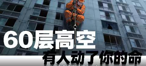 200米高空，命悬一线：工人副绳疑遭割断，谁在对生命下手？
7月17日，湖北武汉