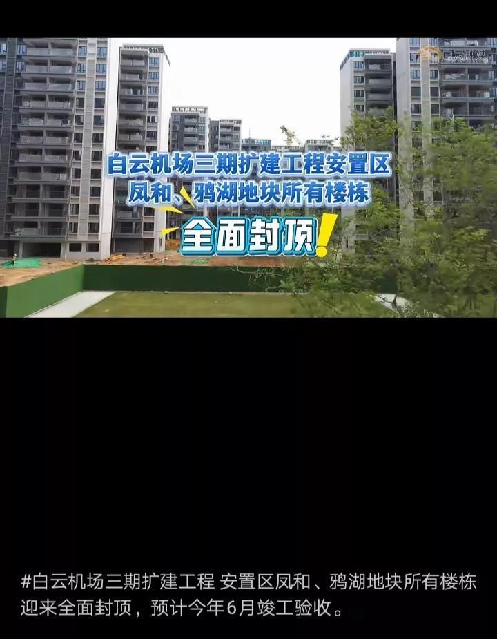 广州白云机场三期扩建工程安置区凤和、鸦湖地块所有楼栋迎来全面封顶，预计今年6月竣