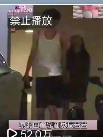 田栩宁车库牵手视频被投诉田栩宁若若车库牵手视频被投诉了，禁止播放