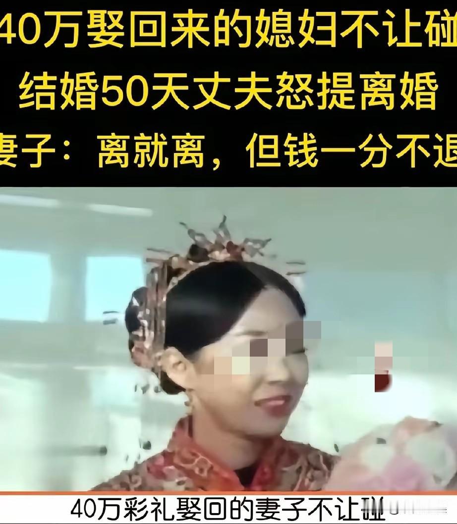 40万的娶媳妇，却只能看不能碰！
男子花了40万彩礼取了一个媳妇，本以为可以摆脱