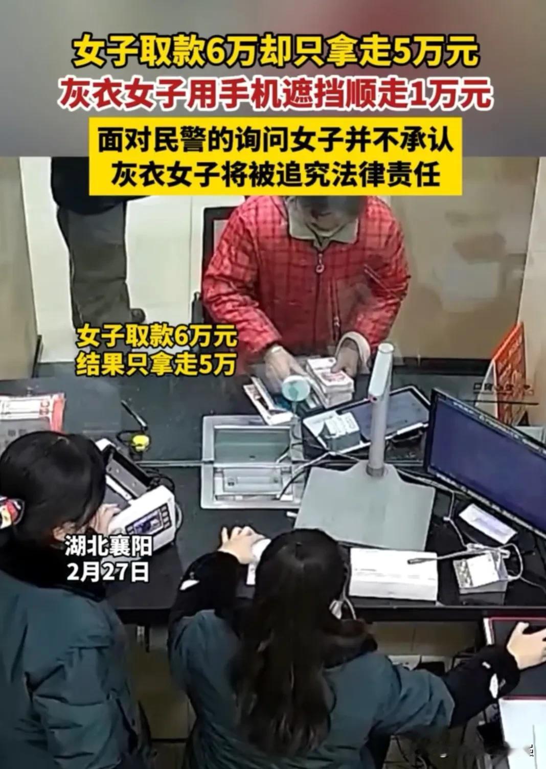 胆子也太大了，这种钱也敢拿啊！湖北襄阳，一红衣女子在银行柜台取6万元现金，结果太