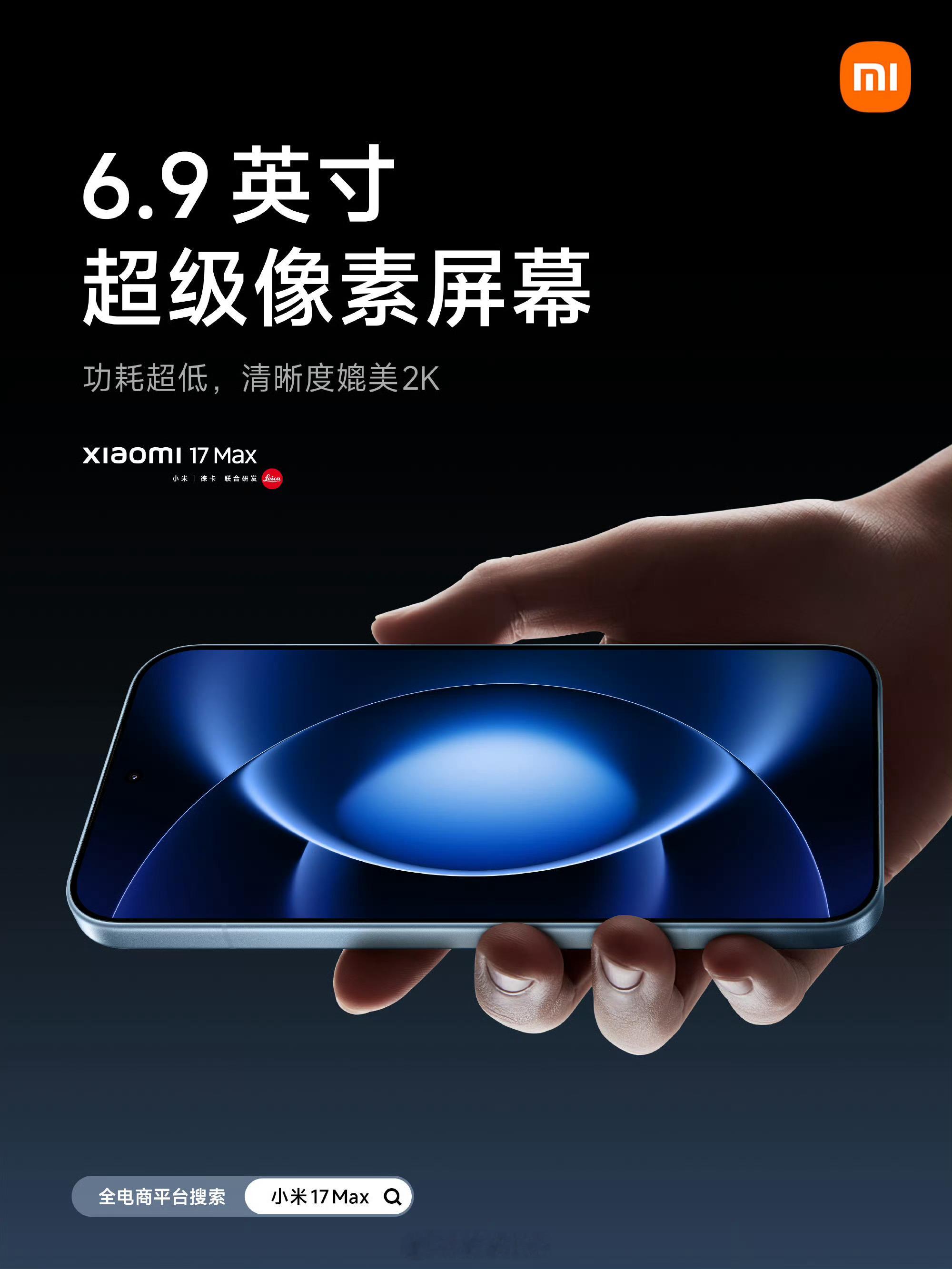 小米17 Max配备与小米17 Pro Max同款6.9英寸超级像素屏，搭载小米