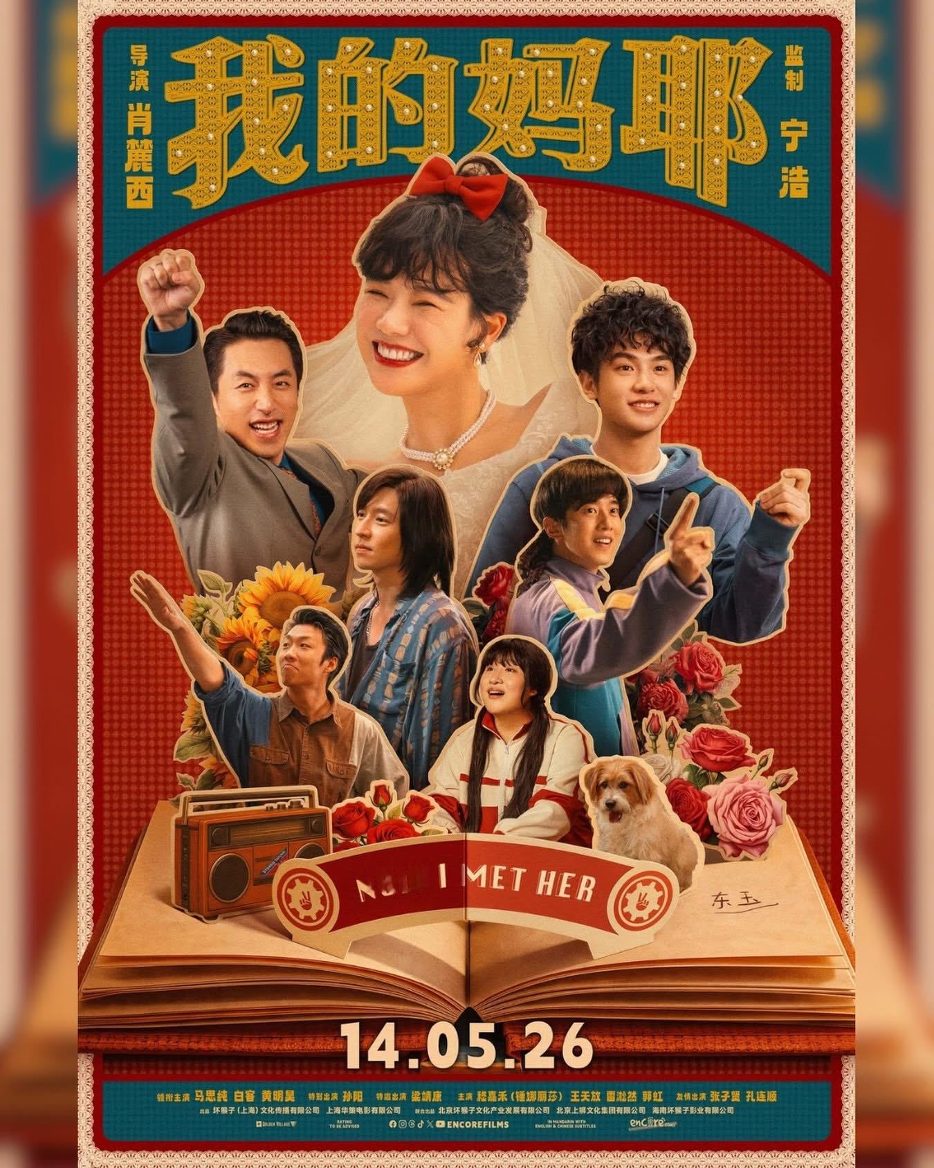 【新加坡资讯:电影我的妈耶新加坡公映电影我的妈耶新加坡定档 】马思纯、白客、黄明