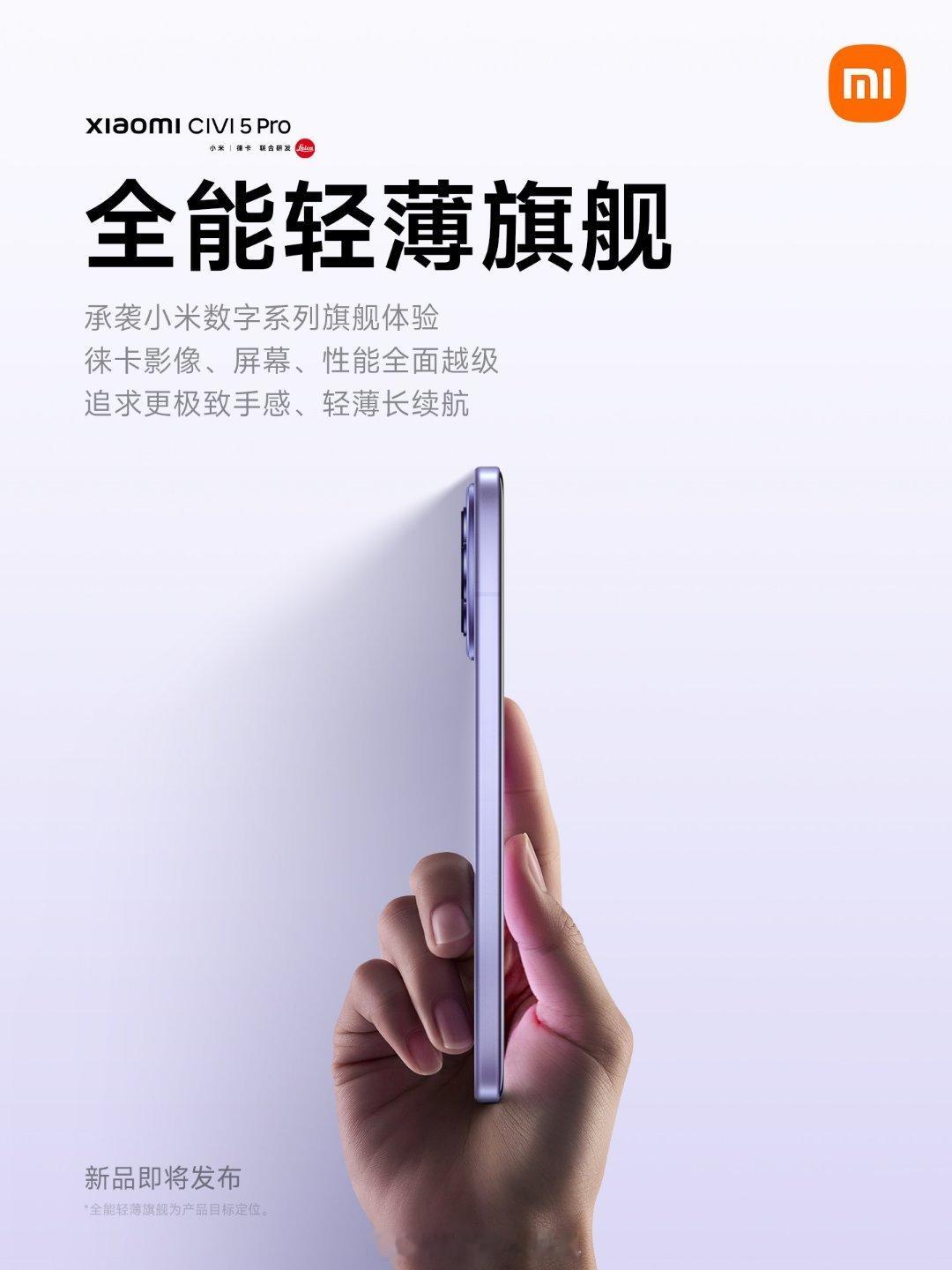 小米Civi系列再升级！小米Civi5 Pro拥有小米数字系列的旗舰体验，还有轻