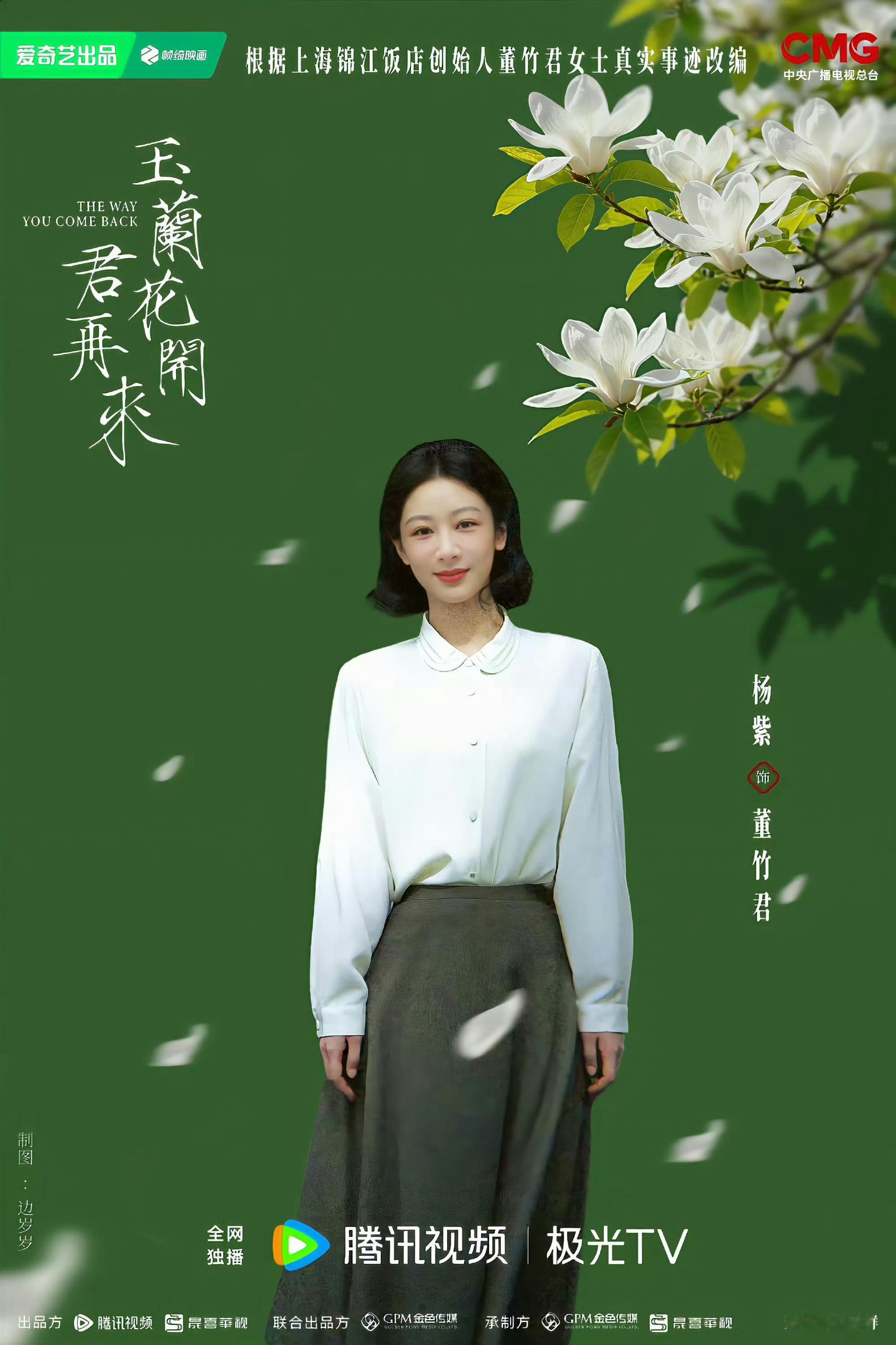 杨紫玉兰花开君再来杀青玉兰花开君再来 千人千面，从豆蔻少女到耄耋之年，杨紫完美演