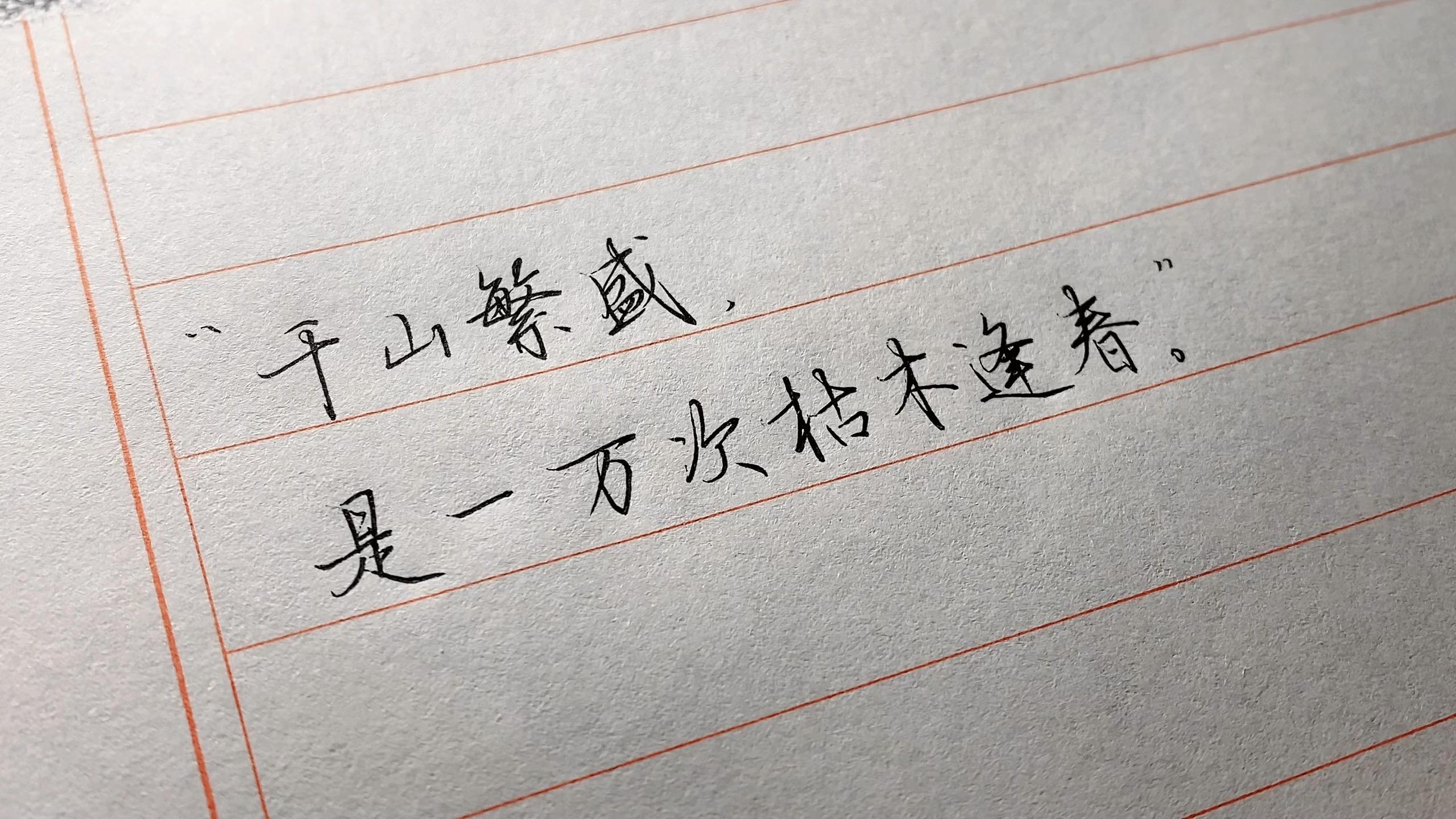 “千山繁盛，是一万次枯木逢春。”