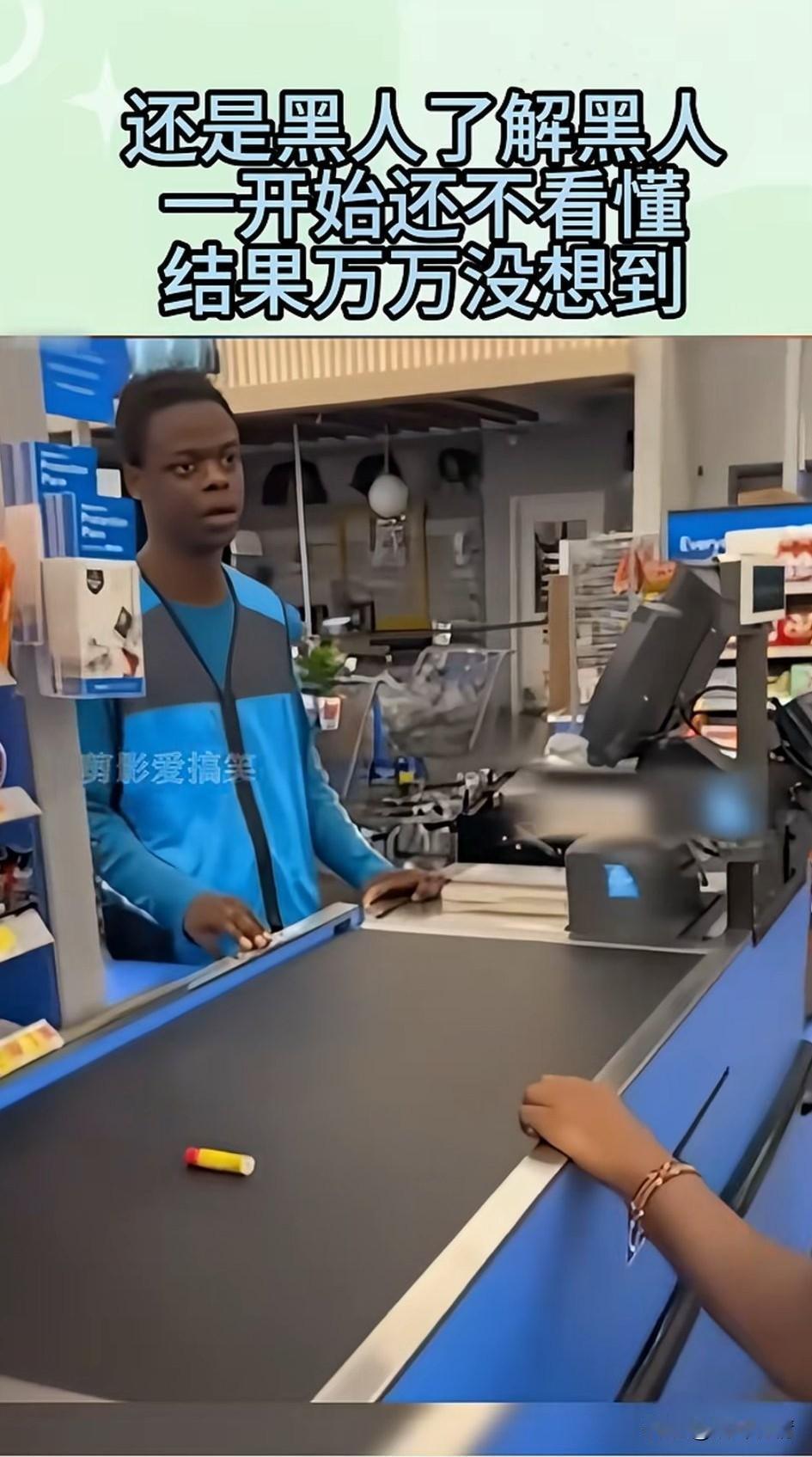 在国外，黑人去购物，
遇到了黑人收银员，
好像只买了一块电池，
黑人收银员给他扫