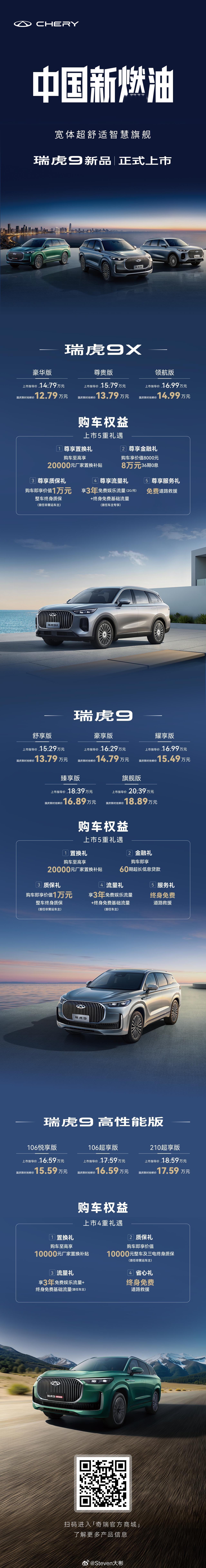 中国新燃油 首发车型瑞虎9新品正式发布奇瑞瑞虎之夜国庆限时抢鲜价12.79万元起