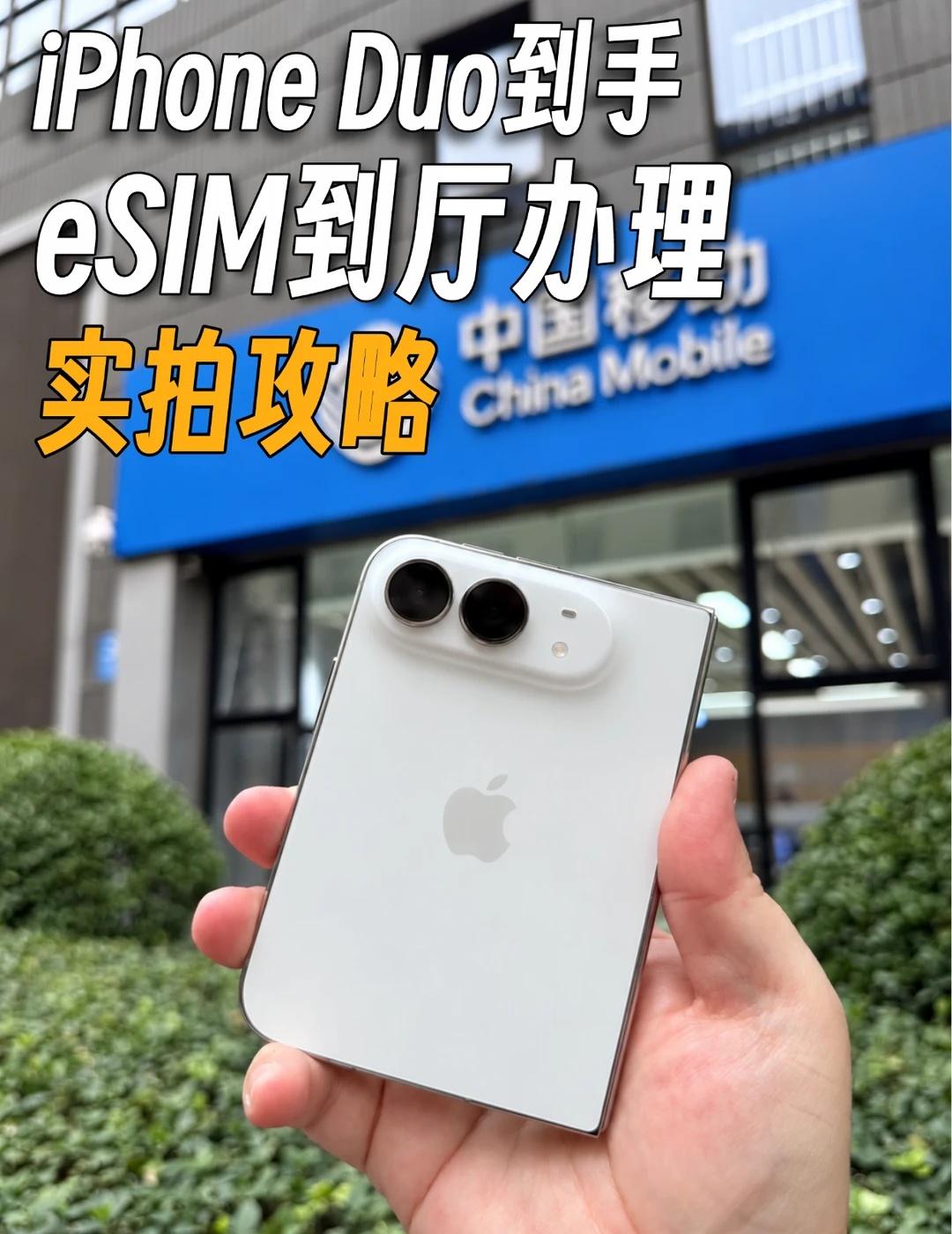 iPhone Duo到手移动eSIM线下办理全流程实拍
新iPhone Duo 