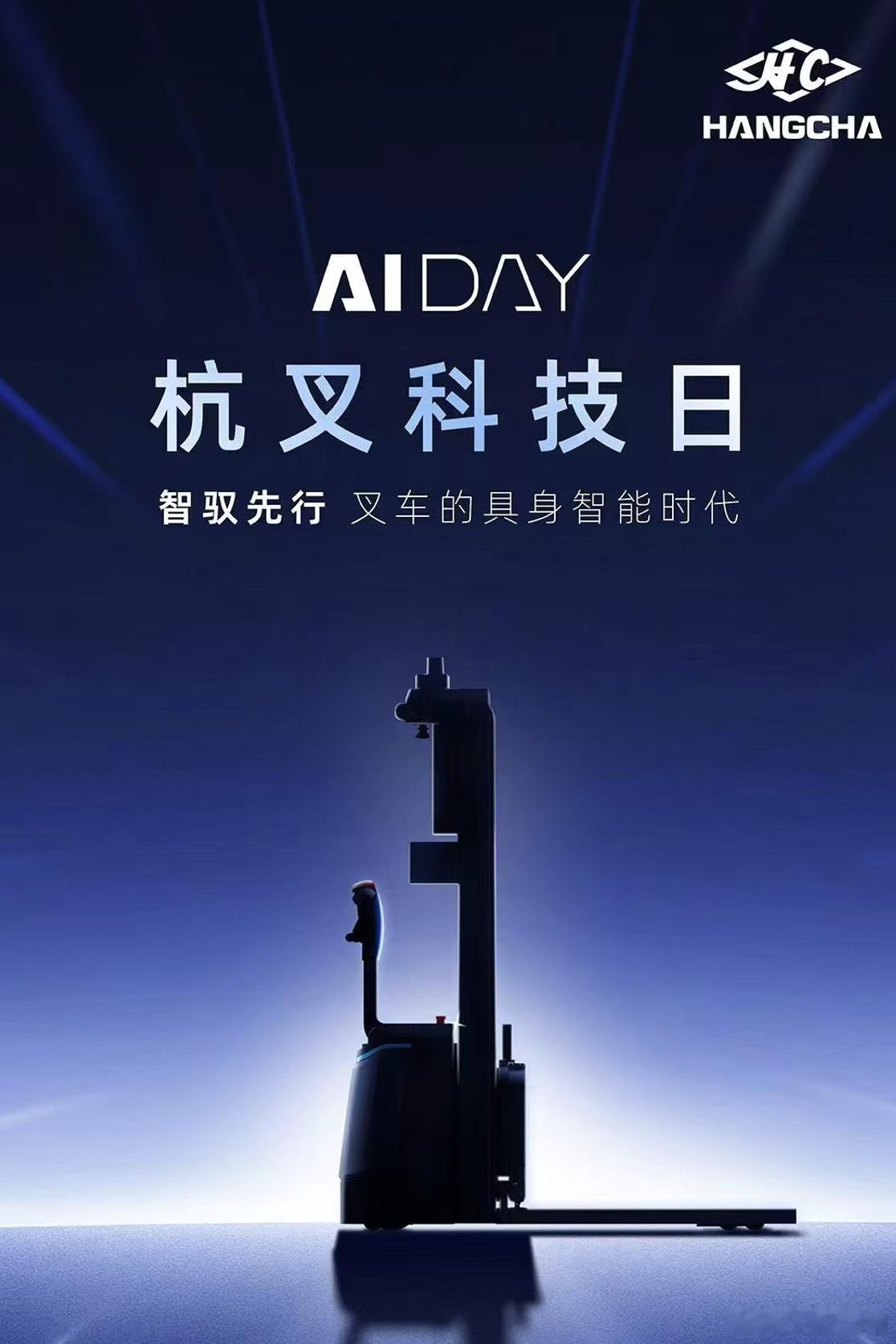 不得了，杭叉作为做叉车的叉车新势力，也要开Ai day，讲述工业车辆进入物理AI