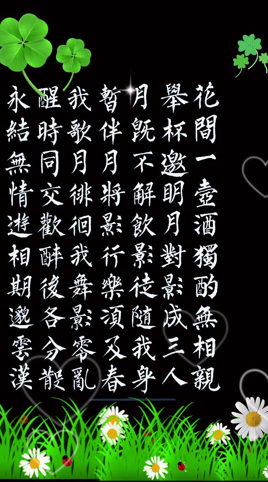 抄写李白的《月下独酌》诗书写古诗词，品赏国学风 练字不等于书法