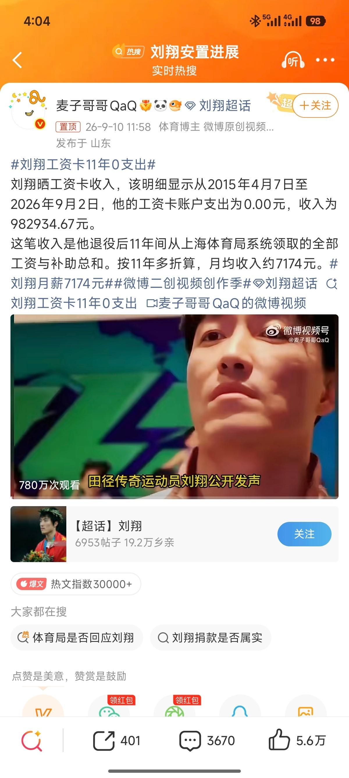 刘翔工资卡11年0支出 ​​​