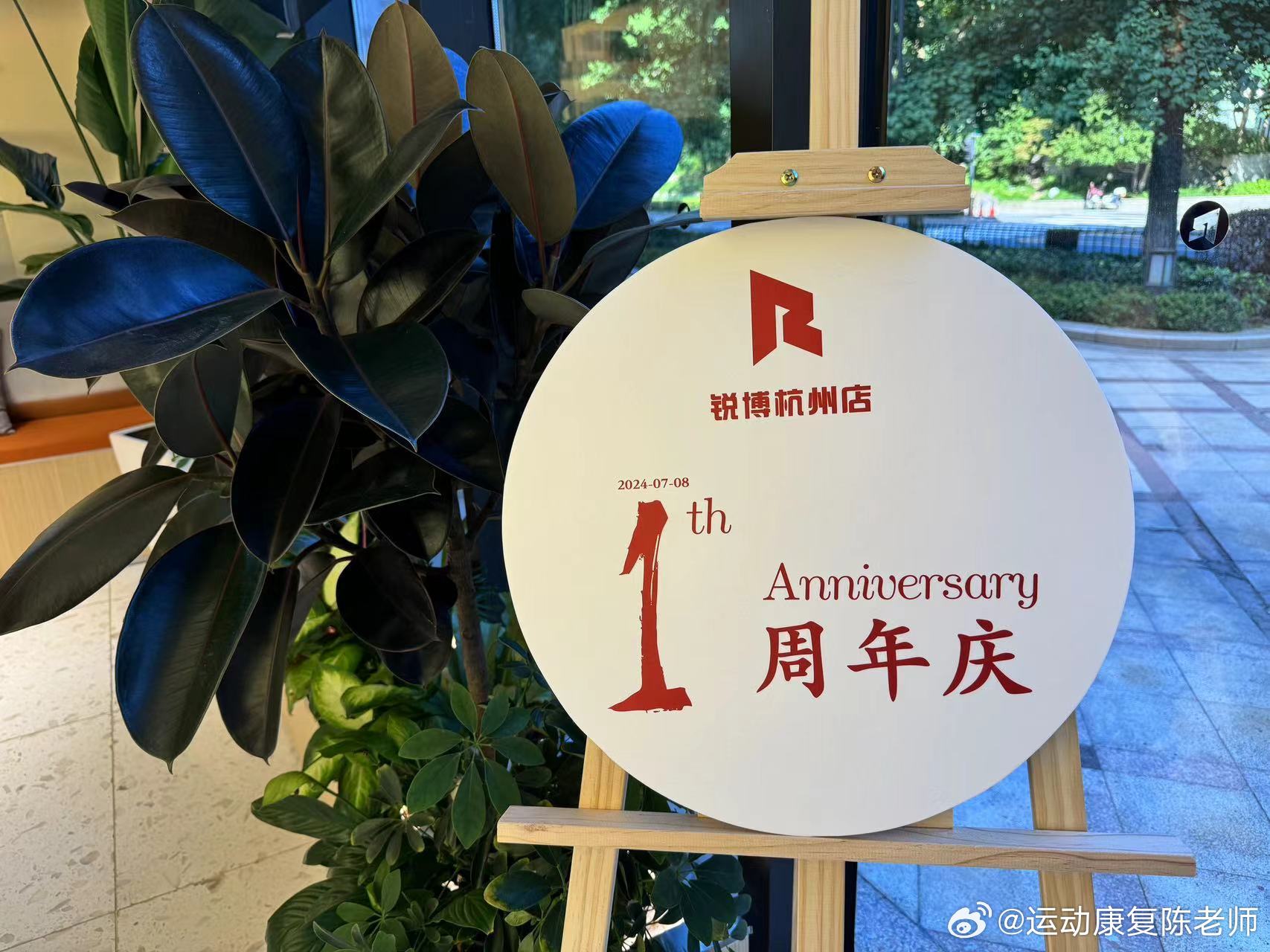 #运动康复# 杭州店开业一周年啦[给力]还特地给到店的朋友们准备了惊喜，新会员/