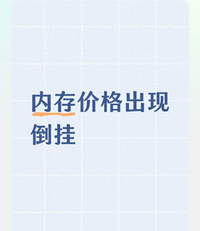 内存价格出现倒挂