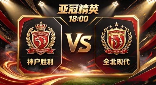 亚冠精英 神户胜利 vs 全北现代神户胜利的心性，是「心有定规，不随潮动」。不被