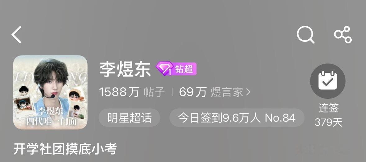 来来来，趁着东哥发泡泡，把超话数据再做一波签到目前还没到10w，差0.4，切🎺
