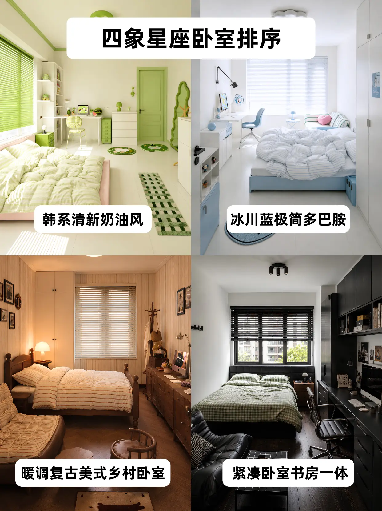 四象星座卧室选择。