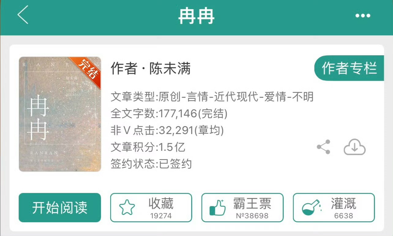 小说推荐：《冉冉》 作者:陈未满简评：温柔坚韧女主vs狗里狗气男主，婚恋，渣男回