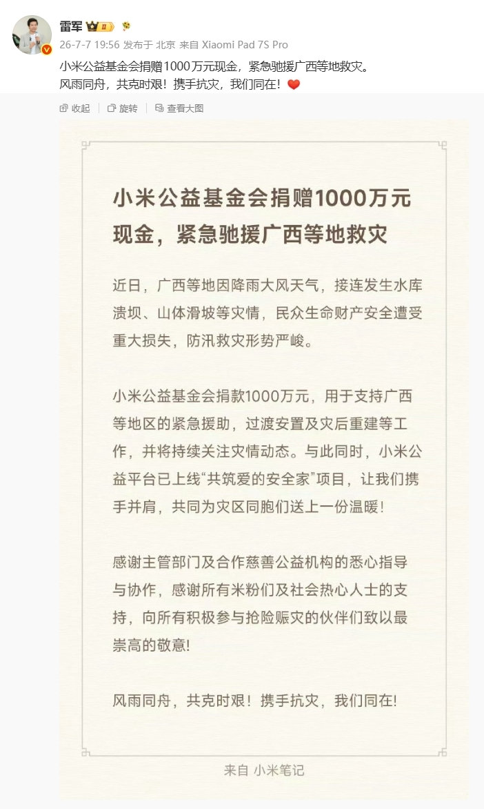 【小米：受广西洪涝灾害影响造成损坏 / 故障的小米产品，提供免费检测、免费维修服