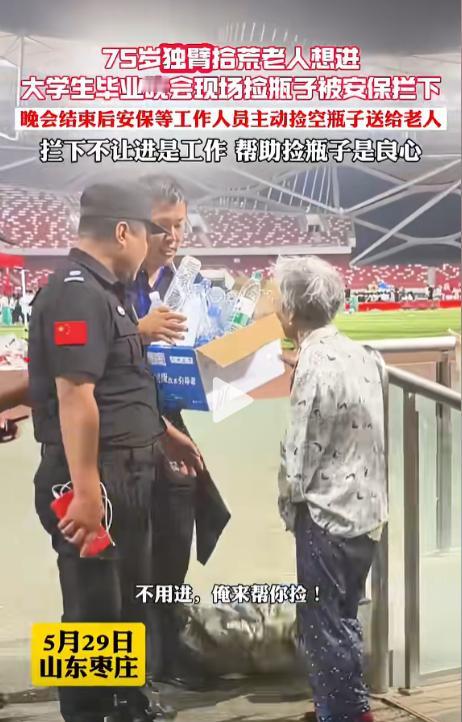 “潸然泪下！”山东枣庄，一大学在操场举行毕业典礼，一位75岁独臂拾荒老人想要进入