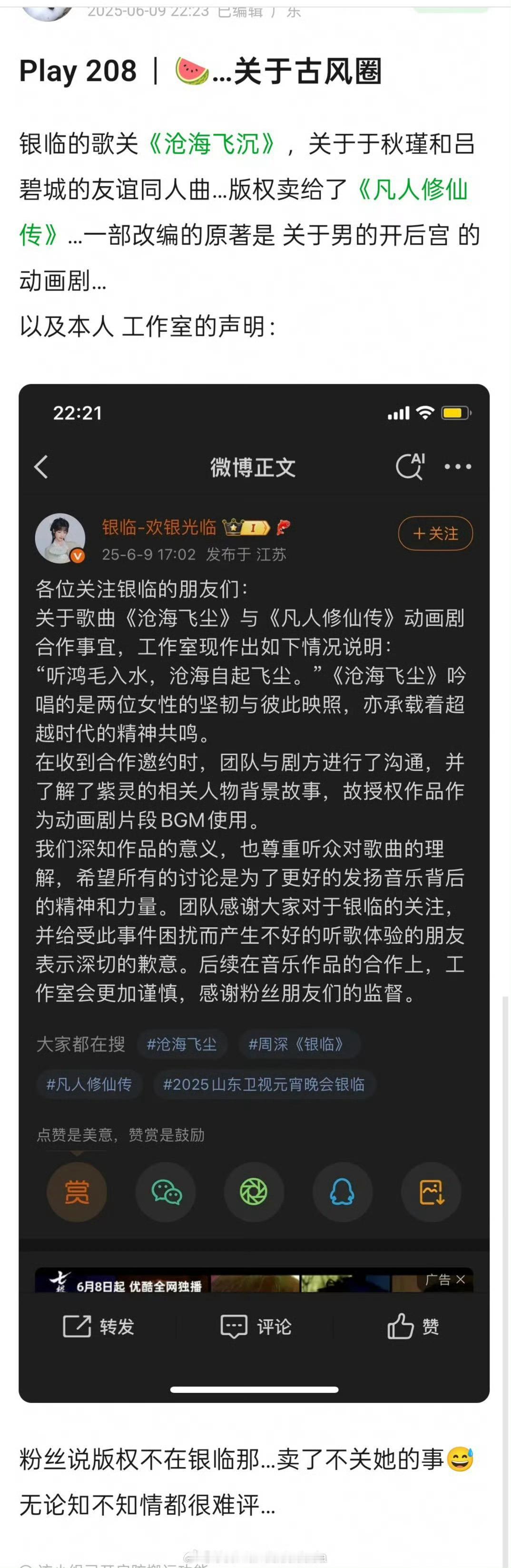 吃瓜，银临的唱的秋瑾和朋友友谊歌，卖给了凡人剧组，粉丝觉得女性友谊歌不应该给一个