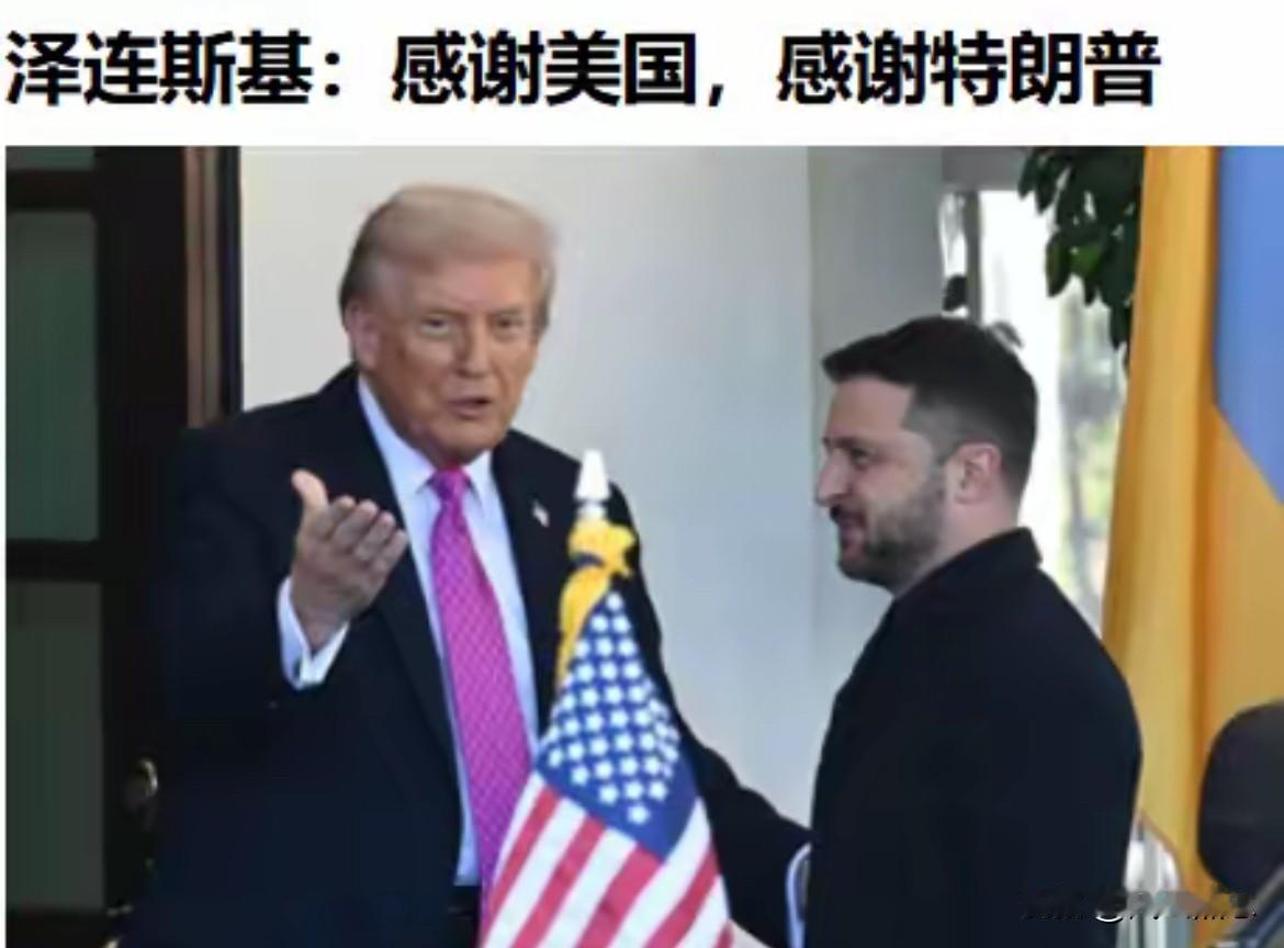 无钱莫入众，力薄少发声。
想当初中国提出和平条件时，乌克兰态度何其蛮横，一片哗然