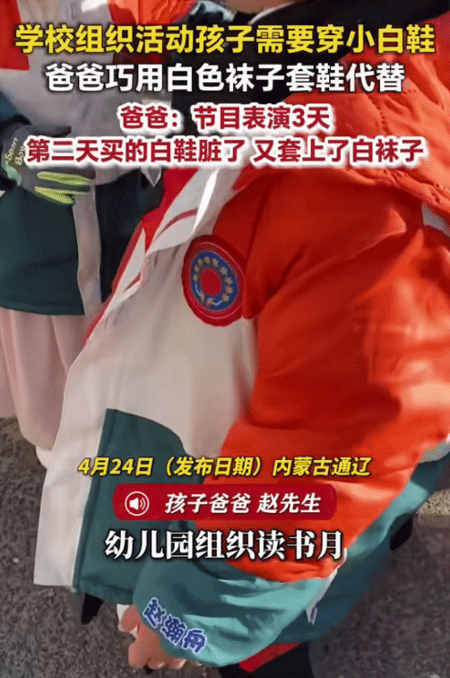 “太机智了！”内蒙古通辽，学校组织的活动需要穿小白鞋，小男孩没有。没想到，他爸爸